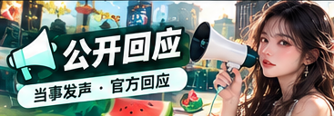 公开声明与资料脉络