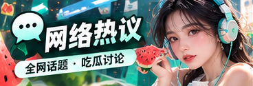 社交文化传播与网络讨论